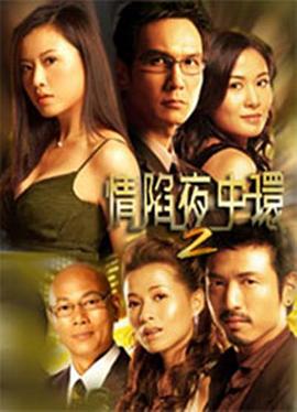 情陷夜中環第二部粵語