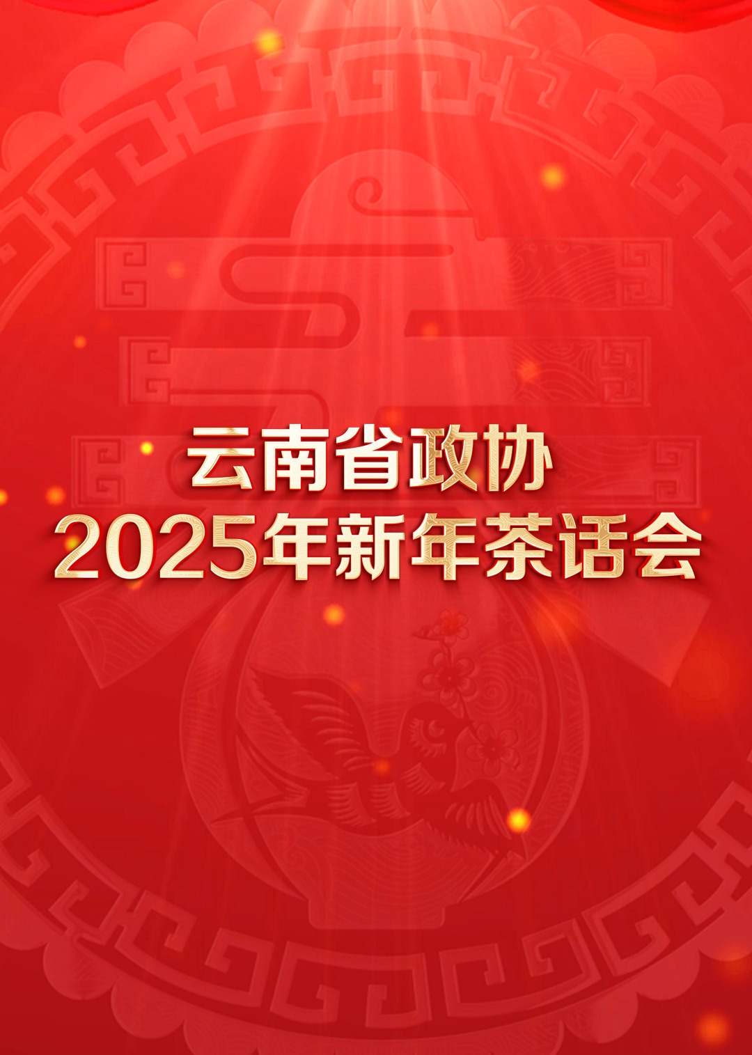 云南省政協2025年新年茶話會文藝