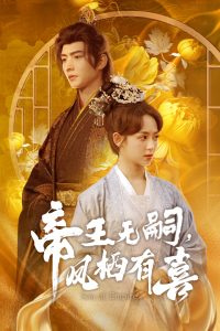 帝王無嗣，鳳棲有喜