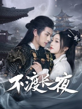 不渡長夜
